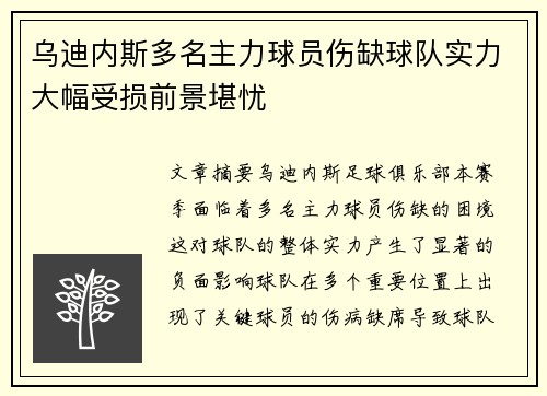 乌迪内斯多名主力球员伤缺球队实力大幅受损前景堪忧