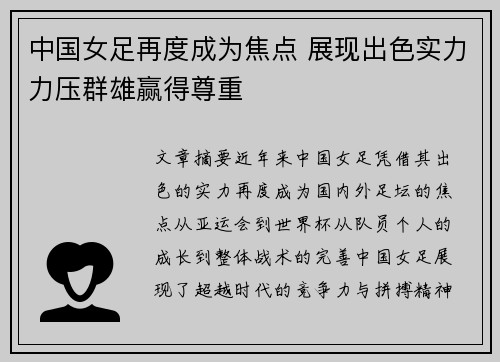 中国女足再度成为焦点 展现出色实力力压群雄赢得尊重