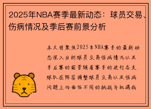 2025年NBA赛季最新动态：球员交易、伤病情况及季后赛前景分析