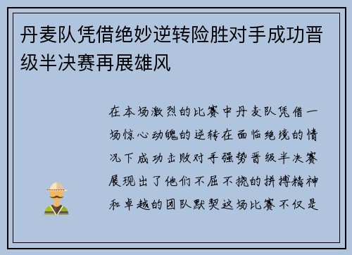 丹麦队凭借绝妙逆转险胜对手成功晋级半决赛再展雄风