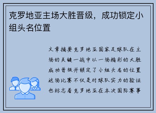 克罗地亚主场大胜晋级，成功锁定小组头名位置