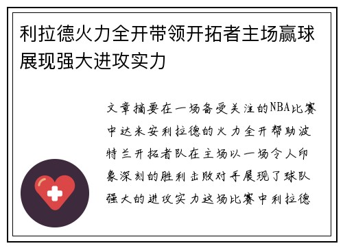 利拉德火力全开带领开拓者主场赢球展现强大进攻实力