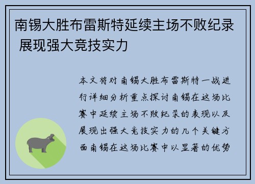 南锡大胜布雷斯特延续主场不败纪录 展现强大竞技实力