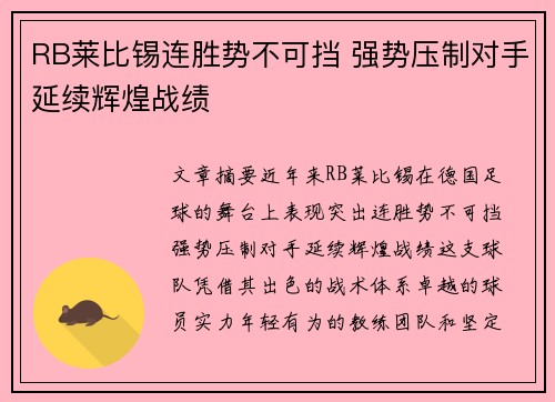 RB莱比锡连胜势不可挡 强势压制对手延续辉煌战绩