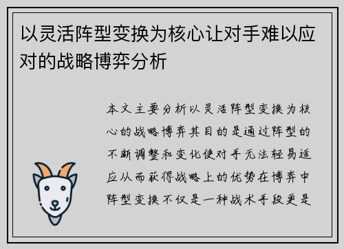 以灵活阵型变换为核心让对手难以应对的战略博弈分析
