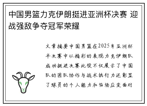 中国男篮力克伊朗挺进亚洲杯决赛 迎战强敌争夺冠军荣耀