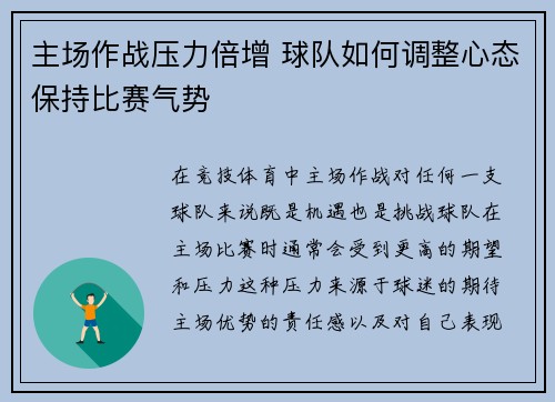 主场作战压力倍增 球队如何调整心态保持比赛气势