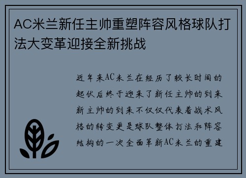 AC米兰新任主帅重塑阵容风格球队打法大变革迎接全新挑战