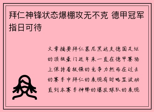 拜仁神锋状态爆棚攻无不克 德甲冠军指日可待