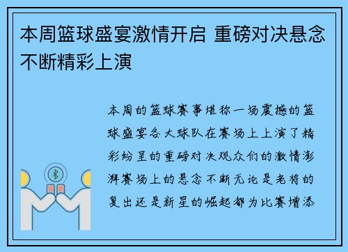 本周篮球盛宴激情开启 重磅对决悬念不断精彩上演
