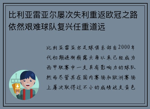 比利亚雷亚尔屡次失利重返欧冠之路依然艰难球队复兴任重道远