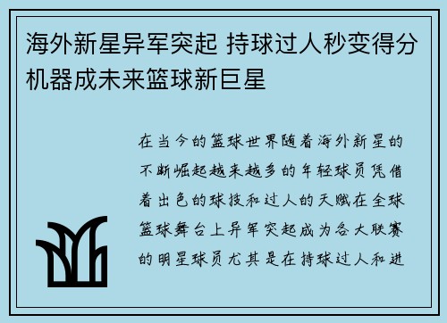 海外新星异军突起 持球过人秒变得分机器成未来篮球新巨星