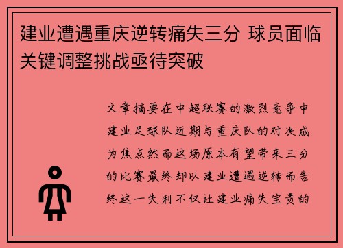 建业遭遇重庆逆转痛失三分 球员面临关键调整挑战亟待突破