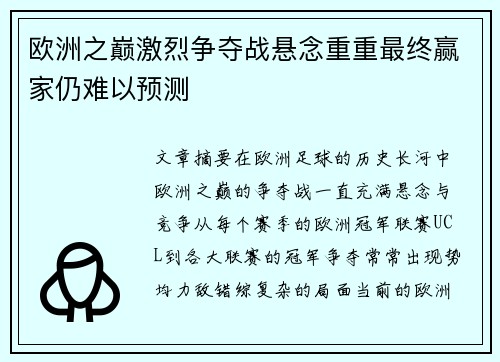 欧洲之巅激烈争夺战悬念重重最终赢家仍难以预测
