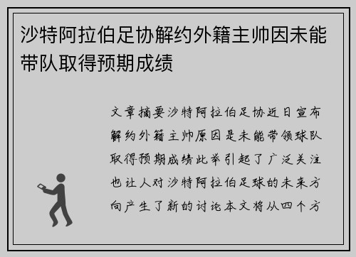 沙特阿拉伯足协解约外籍主帅因未能带队取得预期成绩