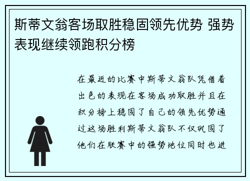 斯蒂文翁客场取胜稳固领先优势 强势表现继续领跑积分榜