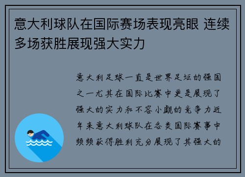 意大利球队在国际赛场表现亮眼 连续多场获胜展现强大实力