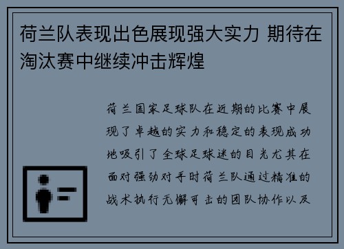 荷兰队表现出色展现强大实力 期待在淘汰赛中继续冲击辉煌