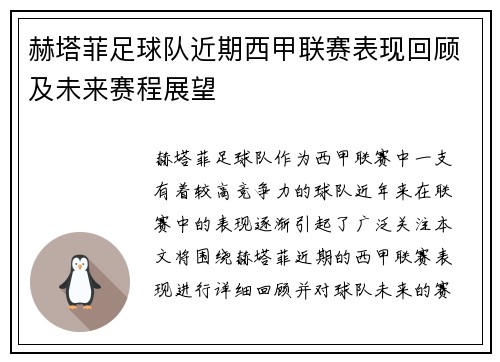 赫塔菲足球队近期西甲联赛表现回顾及未来赛程展望