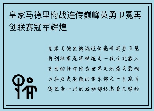 皇家马德里梅战连传巅峰英勇卫冕再创联赛冠军辉煌