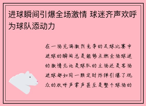 进球瞬间引爆全场激情 球迷齐声欢呼为球队添动力