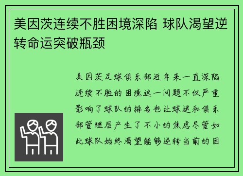 美因茨连续不胜困境深陷 球队渴望逆转命运突破瓶颈