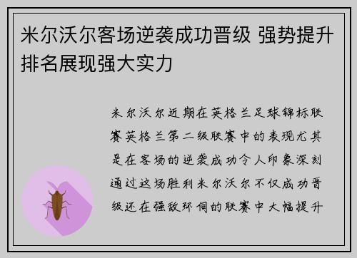 米尔沃尔客场逆袭成功晋级 强势提升排名展现强大实力