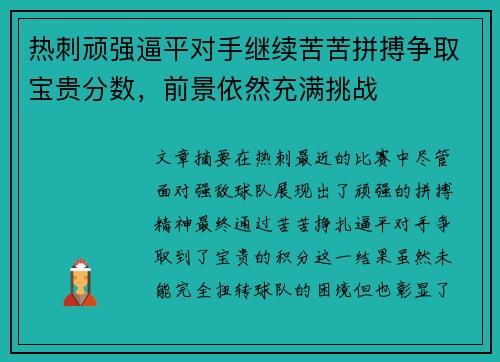 热刺顽强逼平对手继续苦苦拼搏争取宝贵分数，前景依然充满挑战