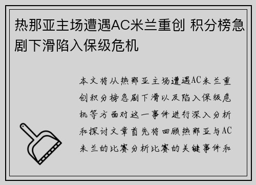 热那亚主场遭遇AC米兰重创 积分榜急剧下滑陷入保级危机