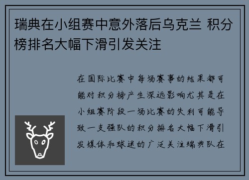 瑞典在小组赛中意外落后乌克兰 积分榜排名大幅下滑引发关注