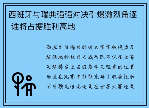 西班牙与瑞典强强对决引爆激烈角逐 谁将占据胜利高地