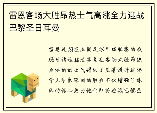雷恩客场大胜昂热士气高涨全力迎战巴黎圣日耳曼