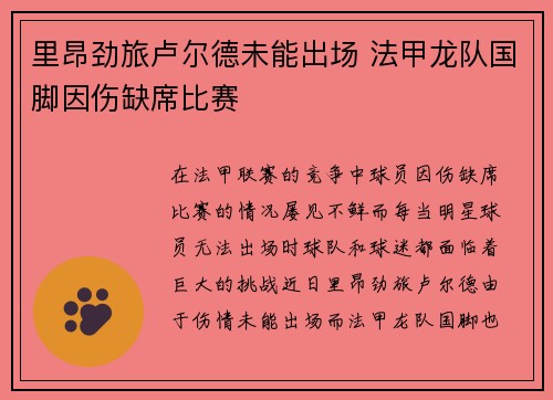 里昂劲旅卢尔德未能出场 法甲龙队国脚因伤缺席比赛