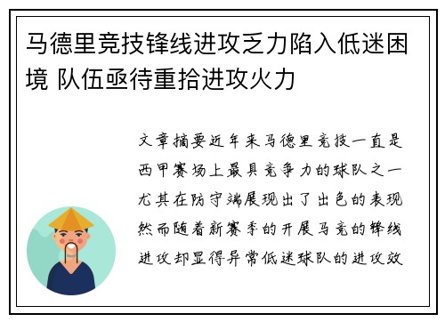 马德里竞技锋线进攻乏力陷入低迷困境 队伍亟待重拾进攻火力