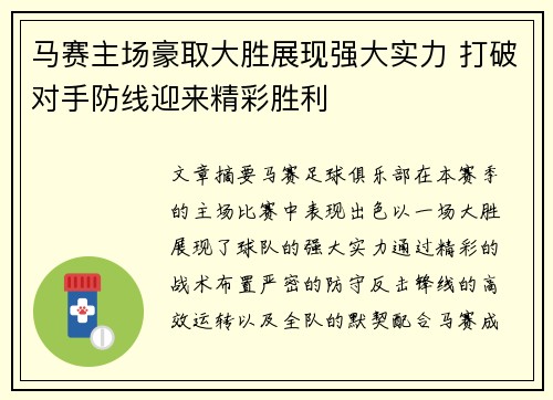 马赛主场豪取大胜展现强大实力 打破对手防线迎来精彩胜利