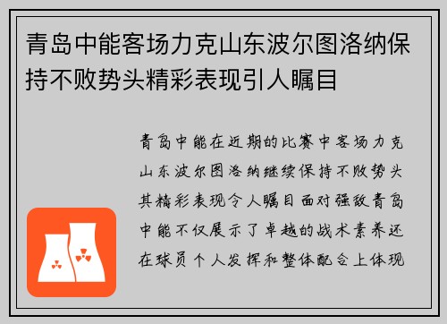青岛中能客场力克山东波尔图洛纳保持不败势头精彩表现引人瞩目