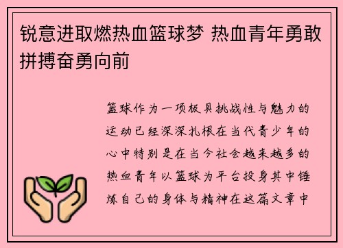 锐意进取燃热血篮球梦 热血青年勇敢拼搏奋勇向前