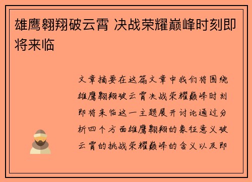雄鹰翱翔破云霄 决战荣耀巅峰时刻即将来临