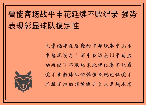 鲁能客场战平申花延续不败纪录 强势表现彰显球队稳定性