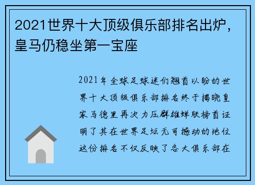2021世界十大顶级俱乐部排名出炉，皇马仍稳坐第一宝座