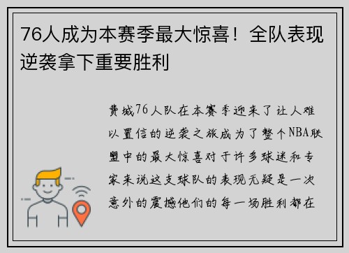 76人成为本赛季最大惊喜！全队表现逆袭拿下重要胜利