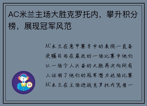 AC米兰主场大胜克罗托内，攀升积分榜，展现冠军风范