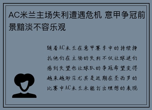 AC米兰主场失利遭遇危机 意甲争冠前景黯淡不容乐观