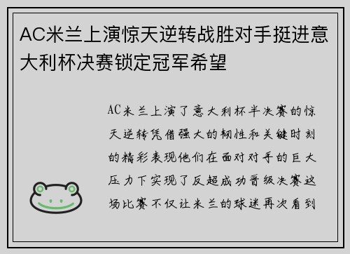 AC米兰上演惊天逆转战胜对手挺进意大利杯决赛锁定冠军希望