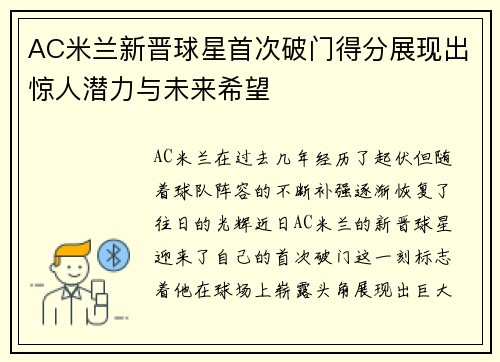 AC米兰新晋球星首次破门得分展现出惊人潜力与未来希望