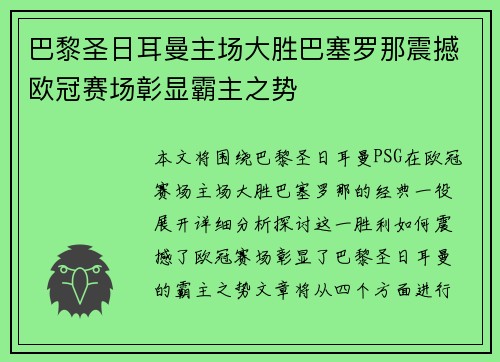 巴黎圣日耳曼主场大胜巴塞罗那震撼欧冠赛场彰显霸主之势