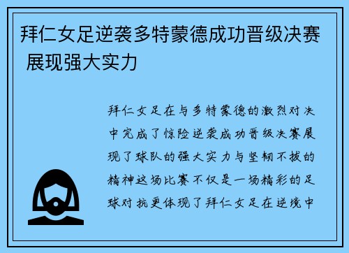 拜仁女足逆袭多特蒙德成功晋级决赛 展现强大实力