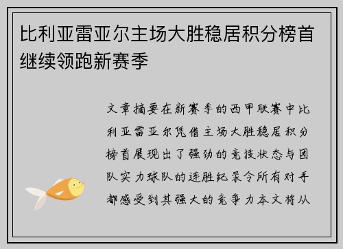 比利亚雷亚尔主场大胜稳居积分榜首继续领跑新赛季