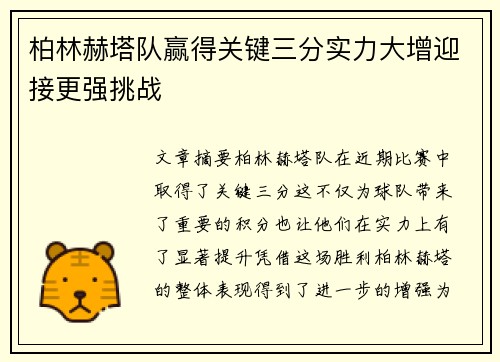 柏林赫塔队赢得关键三分实力大增迎接更强挑战