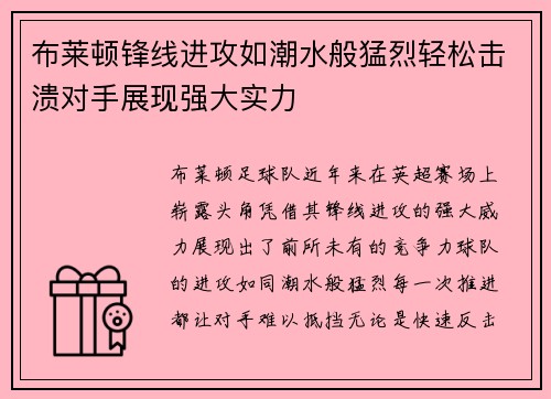 布莱顿锋线进攻如潮水般猛烈轻松击溃对手展现强大实力